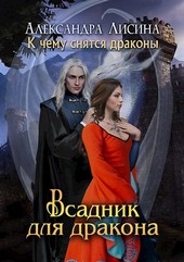 Всадник для дракона