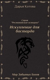 Искупление для бастарда