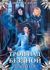 Лорды гор. Трон над бездной