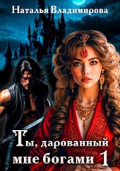 Ты, дарованный мне богами - Книга первая