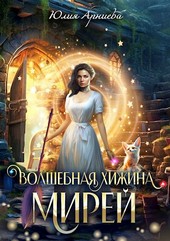 Волшебная хижина Мирей
