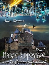 Назад в прошлое, или возвращение домой Том 1