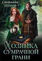 Хозяйка сумрачной грани