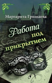 Работа под прикрытием