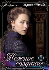 Нежное создание. Книга вторая
