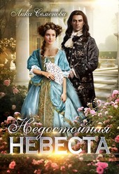 Недостойная невеста