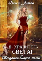 Я - хранитель света!
