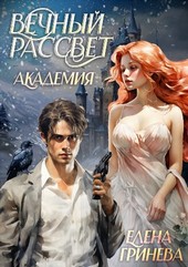 Вечный рассвет. Академия