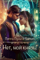 Нет, мой князь!
