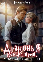 Драконья канцелярия. Мой враг номер один