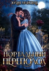 Портальный переполох
