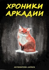 Хроники Аркадии. Возвращение