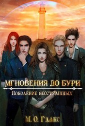 Мгновения до бури 4. Поколение бесстрашных