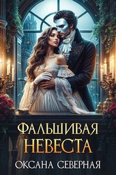 Фальшивая невеста