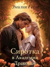 Сиротка в Академии Драконов