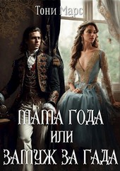 Мама года или Замуж за гада