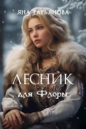 Лесник для Флоры