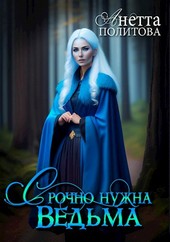 Срочно нужна ведьма!