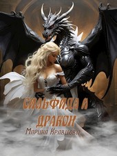 Сильфида и дракон