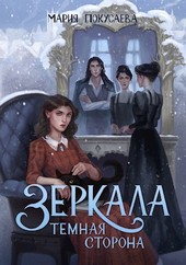 Зеркала. Темная сторона