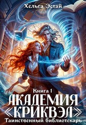 Академия Криквэл. Таинственный библиотекарь. Книга 1.
