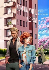 Дом на улице Лесной