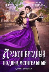 Дракон вредный, подвид мстительный. Книга 2