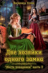 Две хозяйки одного замка