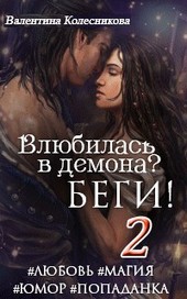 Влюбилась в демона? Беги! Книга 2