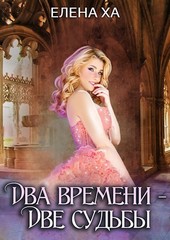 Два времени – Две судьбы