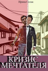Кризис Мечтателя