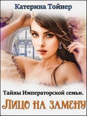 Лицо на замену. Тайны Императорской семьи.