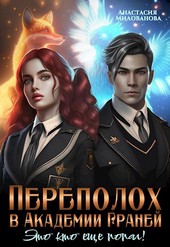 Переполох в академии Граней. Это кто ещё попал!