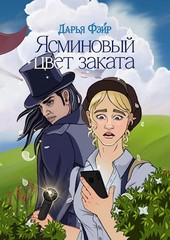 Ясми́новый цвет заката