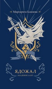 Академия З.А.В.Р. Книга 2. Ядожал