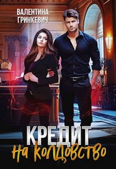 Кредит на колдовство