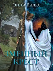 Змеиный крест
