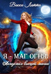 Я - маг огня!