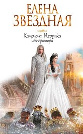 Катриона (3) Игрушка императора