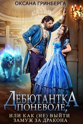 Дебютантка поневоле, или Как (не) выйти замуж за дракона