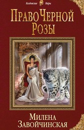 Право чёрной розы