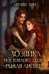 Хозяйка постоялого двора Рыжая лисица