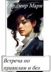Встреча по правилам и без