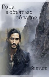 Гора в объятьях облаков