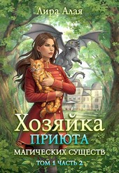 Хозяйка приюта магических существ. Том 1. Часть 2
