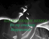 Пламенеющие Небеса. Книга Вторая. По ту сторону Нерушимых