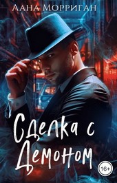 Сделка с демоном