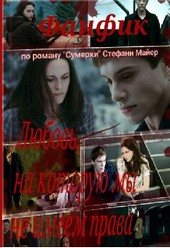 Любовь, на которую мы не имеем права