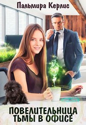 Повелительница тьмы в офисе