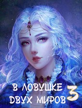 В ловушке двух миров |||. Тайны прошлого.